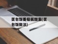 蛋包饭番茄酱图案(蛋包饭做法)