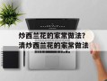炒西兰花的家常做法？清炒西兰花的家常做法