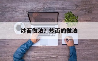 炒面做法？炒面的做法