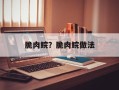 脆肉鲩？脆肉鲩做法