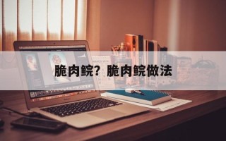 脆肉鲩？脆肉鲩做法