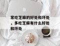 常吃芝麻的好处和坏处，多吃芝麻有什么好处和坏处
