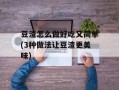 豆渣怎么做好吃又简单(3种做法让豆渣更美味)