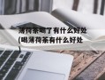 薄荷茶喝了有什么好处(喝薄荷茶有什么好处)