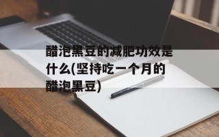 醋泡黑豆的减肥功效是什么(坚持吃一个月的醋泡黑豆)