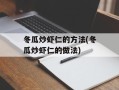 冬瓜炒虾仁的方法(冬瓜炒虾仁的做法)
