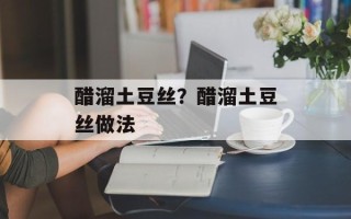 醋溜土豆丝？醋溜土豆丝做法