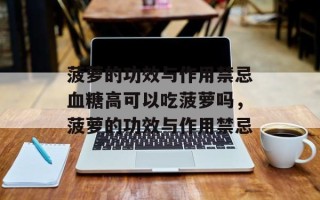菠萝的功效与作用禁忌血糖高可以吃菠萝吗，菠萝的功效与作用禁忌