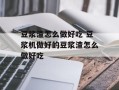 豆浆渣怎么做好吃 豆浆机做好的豆浆渣怎么做好吃