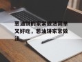 葱油饼的家常做法简单又好吃，葱油饼家常做法