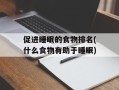促进睡眠的食物排名(什么食物有助于睡眠)
