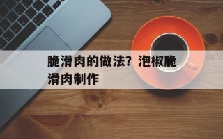 脆滑肉的做法？泡椒脆滑肉制作