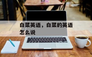 白菜英语，白菜的英语怎么说