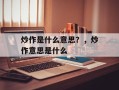 炒作是什么意思？，炒作意思是什么