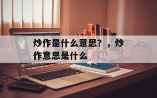 炒作是什么意思？，炒作意思是什么