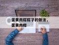 蛋黄肉粽粽子的做法，蛋黄肉粽