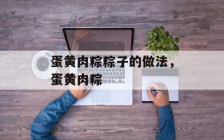 蛋黄肉粽粽子的做法，蛋黄肉粽