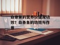 白条鱼的营养价值及功效？白条鱼的功效与作用