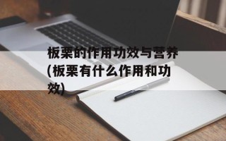 板栗的作用功效与营养(板栗有什么作用和功效)
