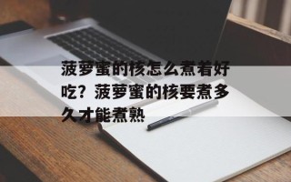 菠萝蜜的核怎么煮着好吃？菠萝蜜的核要煮多久才能煮熟