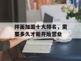 拌面加盟十大排名，需要多久才能开始营业