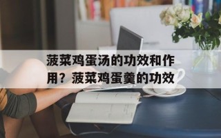 菠菜鸡蛋汤的功效和作用？菠菜鸡蛋羹的功效