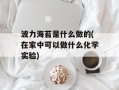 波力海苔是什么做的(在家中可以做什么化学实验)
