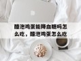 醋泡鸡蛋能降血糖吗怎么吃，醋泡鸡蛋怎么吃