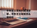 半熟芝士蛋糕的做法步骤，半熟芝士蛋糕怎么做好吃