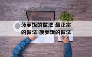 菠萝饭的做法 最正宗的做法 菠萝饭的做法