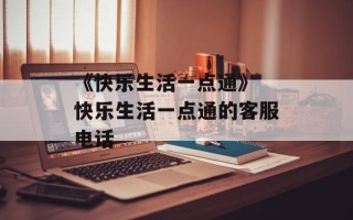 《快乐生活一点通》 快乐生活一点通的客服电话