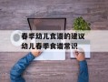 春季幼儿食谱的建议 幼儿春季食谱常识