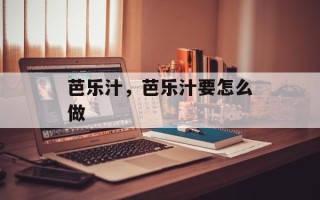 芭乐汁，芭乐汁要怎么做