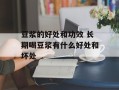豆浆的好处和功效 长期喝豆浆有什么好处和坏处