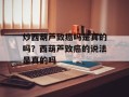 炒西葫芦致癌吗是真的吗？西葫芦致癌的说法是真的吗