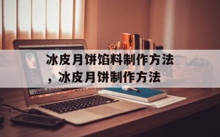 冰皮月饼馅料制作方法，冰皮月饼制作方法