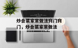 炒合菜家常做法窍门窍门，炒合菜家常做法