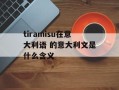 tiramisu在意大利语 的意大利文是什么含义
