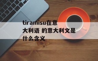 tiramisu在意大利语 的意大利文是什么含义