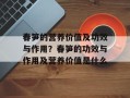 春笋的营养价值及功效与作用？春笋的功效与作用及营养价值是什么