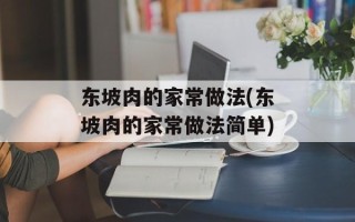 东坡肉的家常做法(东坡肉的家常做法简单)