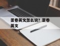 蛋卷英文怎么说？蛋卷英文