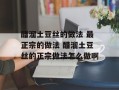 醋溜土豆丝的做法 最正宗的做法 醋溜土豆丝的正宗做法怎么做啊