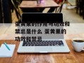 蛋黄果的作用与功效和禁忌是什么 蛋黄果的功效和禁忌