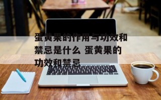 蛋黄果的作用与功效和禁忌是什么 蛋黄果的功效和禁忌