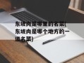 东坡肉是哪里的名菜(东坡肉是哪个地方的一道名菜)