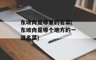 东坡肉是哪里的名菜(东坡肉是哪个地方的一道名菜)
