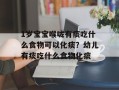 1岁宝宝喉咙有痰吃什么食物可以化痰？幼儿有痰吃什么食物化痰