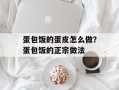 蛋包饭的蛋皮怎么做？蛋包饭的正宗做法