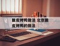 脆皮烤鸭做法 北京脆皮烤鸭的做法